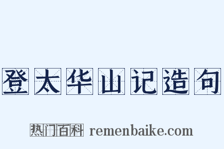 登太华山记造句是什么意思的图片
